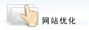 網(wǎng)站優(yōu)化 網(wǎng)站優(yōu)化